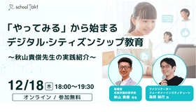 「やってみる」から始まるデジタル・シティズンシップ教育