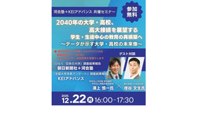 河合塾セミナー「2040年の大学・高校、高大接続を展望する」