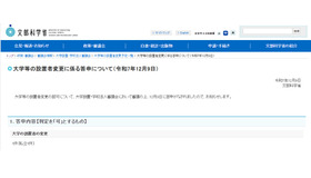 大学などの設置者変更に係る答申について