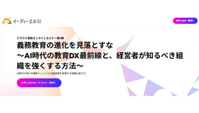 クラウド革新オンラインセミナー第6弾「義務教育の進化を見落とすな～AI時代の教育DX最前線と、経営者が知るべき組織を強くする方法～」