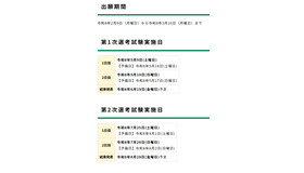 2027年度実施浜松市立小・中学校教員採用選考試験の日程