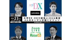 【年末SP12/23】大学DX 2025総括と2026展望、4人のキーマンが描くビジョン Zoom