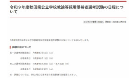 令和9年度秋田県公立学校教諭等採用候補者選考試験の日程について