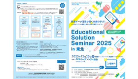 情報教育対応教員研修全国セミナー「Educational Solution Seminar 2025 in 東北」