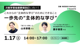 一歩先の主体的な学び～次期学習指導要領改訂に向けて、これからの主体的な学びのためにできること～