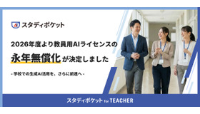 「スタディポケット for TEACHER」ライセンス利用料を永年無償化