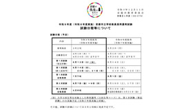 令和9年度（令和8年度実施）京都市立学校教員採用選考試験 試験日程等について