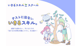 いきるスキル・スクール