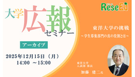 大学広報セミナー「東洋大学の挑戦～学生募集部門の真の役割とは～」【アーカイブ】