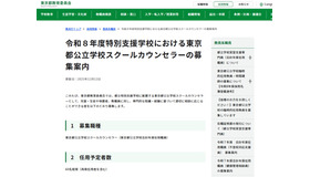 令和8年度特別支援学校における東京都公立学校スクールカウンセラーの募集案内