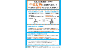 大学入学者選抜における不正行為防止のための注意喚起用資料
