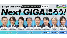 オンラインセミナー「Next GIGA語ろう！2026」