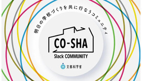 CO-SHA Slack コミュニティ
