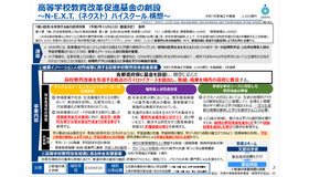 高等学校教育改革促進基金の創設～N-E.X.T.（ネクスト）ハイスクール構想～
