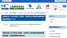 令和8年度（2026年度）北海道・札幌市公立学校教員採用候補者選考検査について