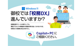 Copilot+ PCは校務DXの課題を解決するAI機能を標準搭載
