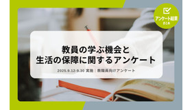 教員の学ぶ機会と生活の保障に関するアンケート