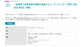 「産業界と教育現場の連携を推進するコーディネーターに関する研究会 第1回」開催