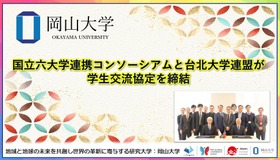 国立六大学連携コンソーシアムと台北大学連盟が学生交流協定を締結