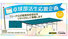 Tリーグ 卓球部活生応援企画