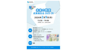 「未来の教室」成果報告会2025-26
