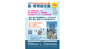 2026年塾・教育総合展パンフレット