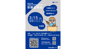 令和9年度（2027年度）大阪府公立学校教員採用選考テスト受験説明会
