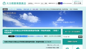 令和8年度大分県公立学校教員採用選考試験「秋選考試験」