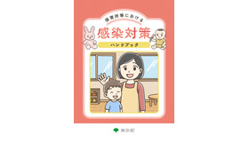 保育所等における感染対策ハンドブック（表紙）