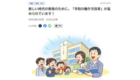 新しい時代の教育のために。「学校の働き方改革」が進められています！