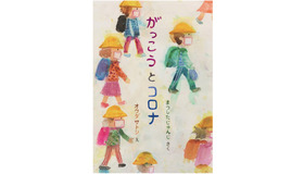 子供たちが乗り越えた“あの時間”を未来へ、松下先生の新作絵本『がっこうとコロナ』