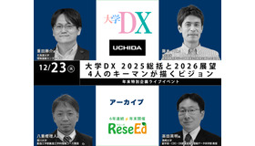 大学DX 2025総括と2026展望、4人のキーマンが描くビジョン