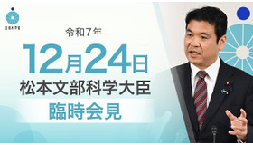 松本洋平文部科学大臣臨時会見（2025年12月24日）
