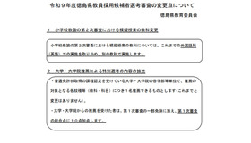 2027年度徳島県教員採用候補者選考審査の変更点