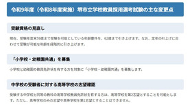 令和9年度（令和8年度実施）堺市立学校教員採用選考試験のおもな変更点