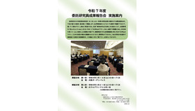 令和7年度委託研究員研究成果報告会 実施案内