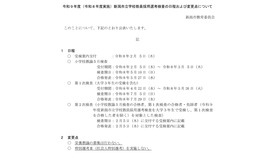 令和9年度（令和8年度実施）新潟市立学校教員採用選考検査の日程および変更点について