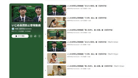 いじめの未然防止に関する啓発動画