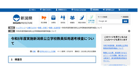 令和8年度実施新潟県公立学校教員採用選考検査について