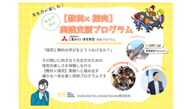 【教科×探究】実践支援プログラム