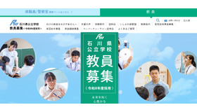 石川県公立学校「教員募集」