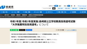 令和9年度（令和8年度実施）長崎県公立学校教員採用選考試験「大学推薦特別採用選考」について