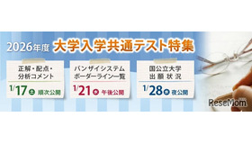 2026年度大学入学共通テスト特集