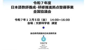 2025年度 日本語教師養成・研修推進拠点整備事業 全国協議会