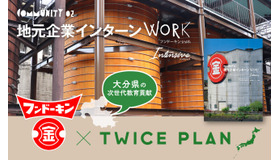 TWICE PLAN 地元企業インターンワークIntensive ・フンドーキン版