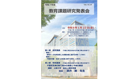 令和7年度教育課題研究発表会ちらし