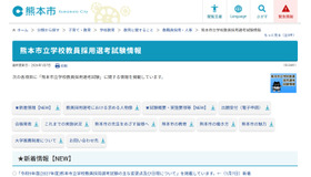 熊本市立学校教員採用選考試験情報