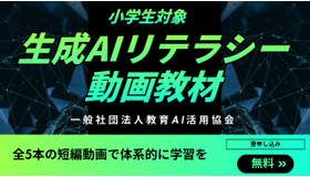 小学生向け「生成AIリテラシー」動画教材を公開