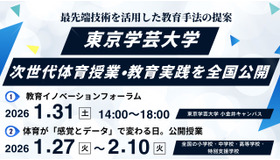 東京学芸大学が次世代体育授業・教育実践を全国公開