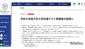 重要なお知らせ「令和8年度大学入学共通テスト受験者の皆様へ」